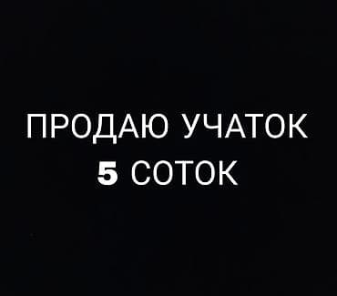 5 соток, Курулуш lalafo.kg да 5 соток, Курулуш