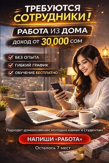Вакансия: работа из дома - Доход от 30 000 сом - Подходит
