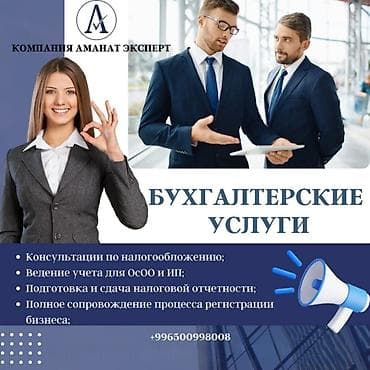 Бухгалтерские услуги | Подготовка налоговой отчетности, Сдача налоговой отчетности, Консультация at lalafo.kg Бухгалтерские услуги | Подготовка налоговой отчетности, Сдача налоговой отчетности, Консультация