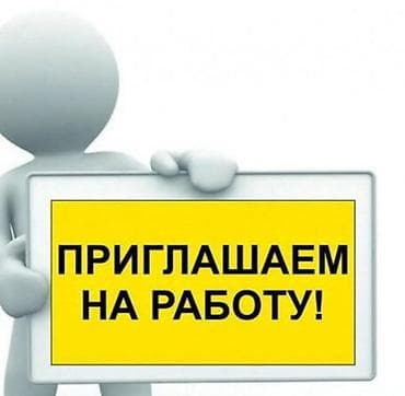 Вакансия: приглашаем на работу. Предлагается официальное at lalafo.kg Вакансия: приглашаем на работу. Предлагается официальное