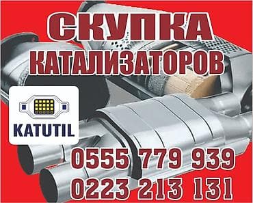 Катализатор сатып алабыз,эн кымбат баада катализатор, Куплю