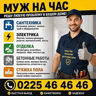245 45 19: Мелкосрочные работы, Муж на час — 1
