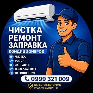 РЕМОНТ И ЧИСТКА КОНДИЦИОНЕРОВ Ваш кондиционер плохо охлаждает или at lalafo.kg РЕМОНТ И ЧИСТКА КОНДИЦИОНЕРОВ Ваш кондиционер плохо охлаждает или