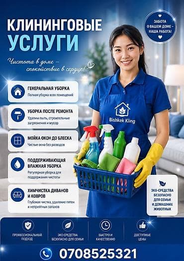 Уборка помещений: Профессиональный клининг Bishkek Klining Услуги: - Уборка после — 1