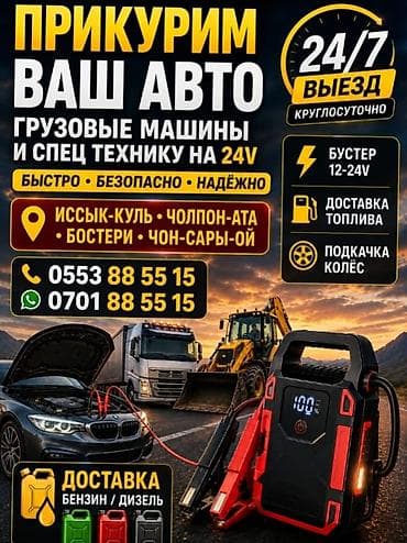 stage 3: Услуги прикур бустером 12-24v и автопомощи на дороге 24/7. Что — 2