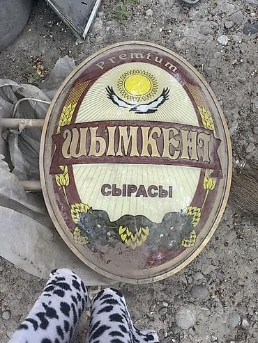 чернитель пластика: Овальная вывеска/табличка «Шымкент сырасы» (Premium) - Большой — 1