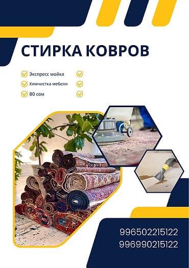 Стирка ковров, | Ала-кийиз, Ковер, Палас, Самовывоз, Бесплатная доставка