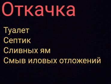 отсос: Откачкаоткачка откачка туалетов.чистка септик.чистка Гавновоз — 3