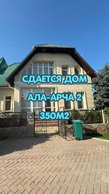 Дома: 350 м², 5 комнат, Ала-Арча ж/м, Без подселения — 1