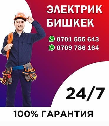 Электрик бишкек 24/7,электрик бишкек 24/7,электрик, бишкек