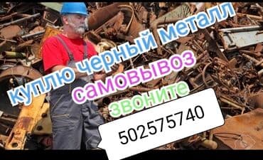 Черный метал.Железа Черный. металл Куплю# куплю# куплю #черный