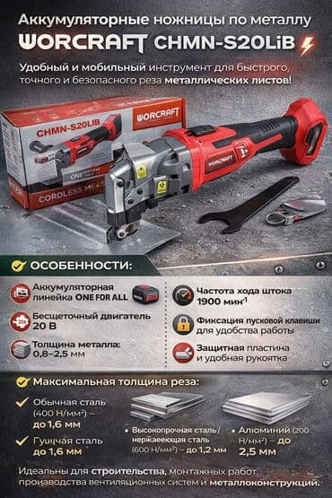 макс: Аккумуляторные ножницы по металлу WORCRAFT CHMN-S20LiB ⚡ Удобный и — 1