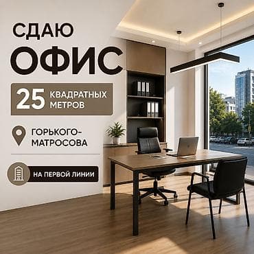 фурманова 23: Сдаю офис - 25 кв.м, на первой линии — 1