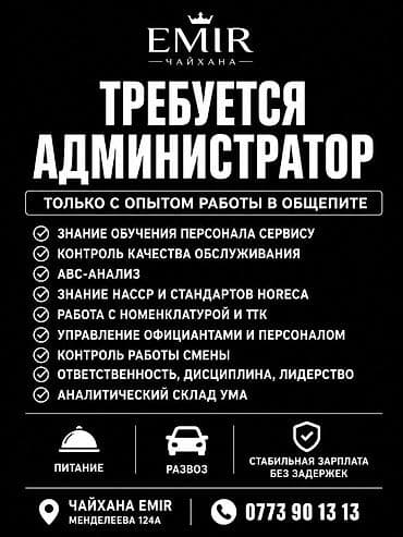 Администраторы: 📢 ТРЕБУЕТСЯ АДМИНИСТРАТОР Только с опытом работы в общепите Мы ищем — 1