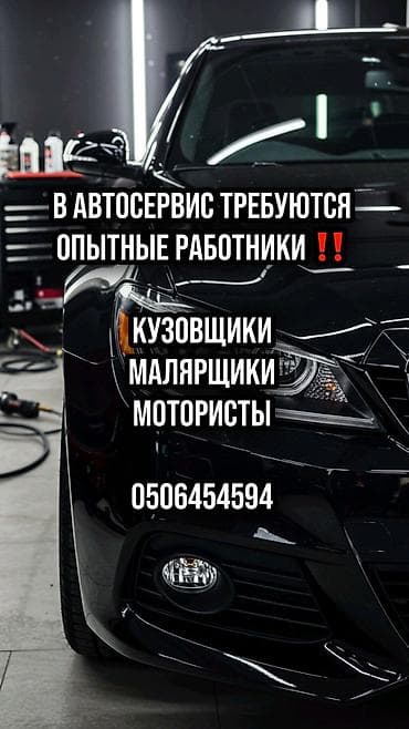 Вакансии: мастера в СТО и детейлинг-центр Ищем опытных специалистов