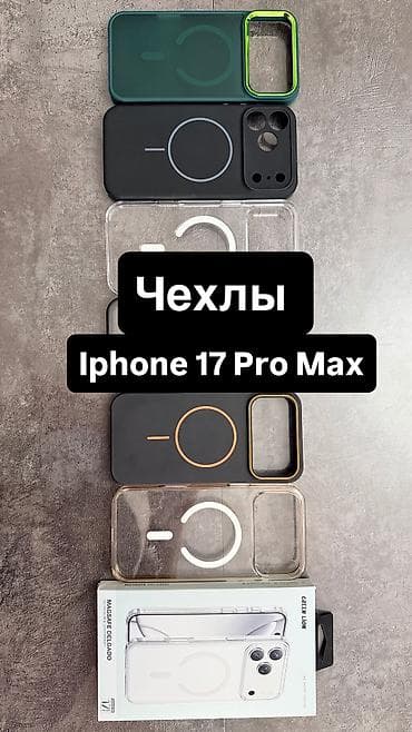 Набор Чехлов для IPhone 17 Pro Max поддержкой MagSafe -