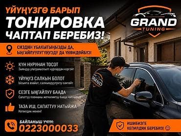 pc servise: Тонировка окон авто и дома на выезде — Grand Tuning - — 1