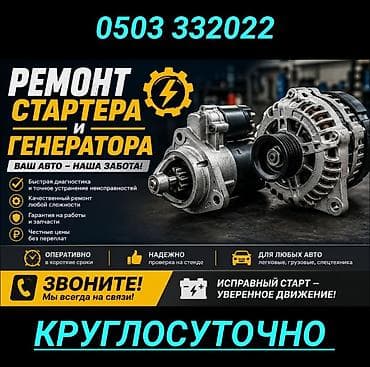 e500 124: Услуги автоэлектрика, Ремонт стартера, Специализация: Легковое авто, Грузовой транспорт и спецтехника, Круглосуточно — 1