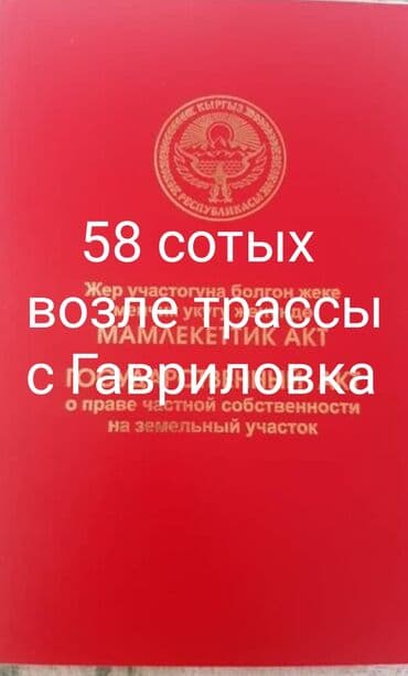 58 соток, Для строительства, Красная книга at lalafo.kg 58 соток, Для строительства, Красная книга