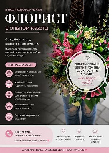 Вакансия: Флорист с опытом работы, а если ты без опыта и любишь цветы at lalafo.kg Вакансия: Флорист с опытом работы, а если ты без опыта и любишь цветы