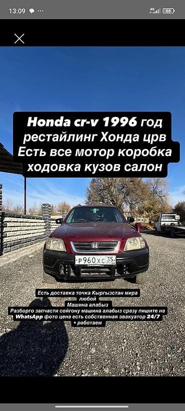 авторазбор срв: Honda — 1