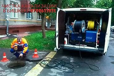Сантехниктер: Прочистка канализации прочистка канализации прочистка канализации — 1