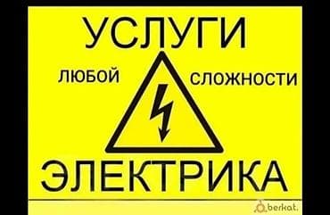Услуги электрика любой сложности. - Монтаж и замена электропроводки в