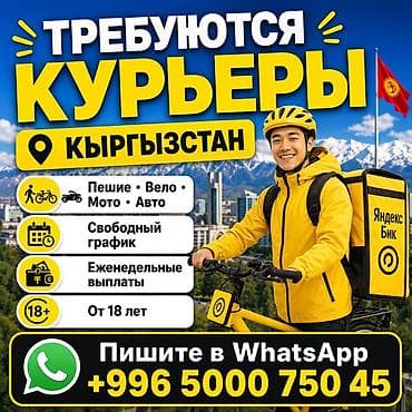 робота кафе: Требуется Велокурьер, Мото курьер, На самокате Подработка, Гибкий график, Премии, Старше 18 лет — 1