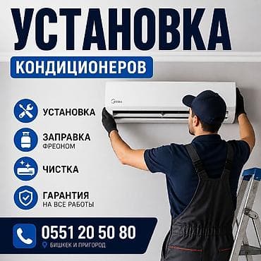 чистка кондиционеров кара балта: Услуги по кондиционированию: профессиональная установка кондиционеров — 1