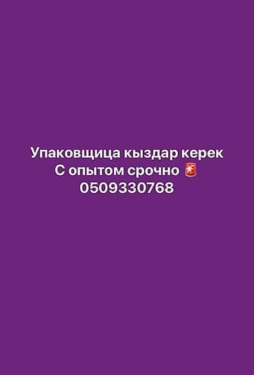 работа упаковшицы: Вакансия: упаковщица (требуются девушки) Требование: опыт работы — 1