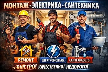 Электрик | Электромонтажные работы Больше 6 лет опыта