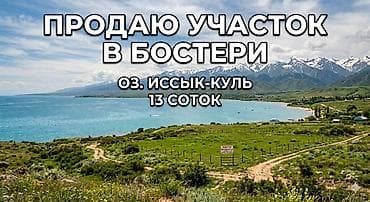 Кыймылсыз мүлк: 13 соток, Курулуш, Кызыл китеп, Сатып алуу-сатуу келишими — 1