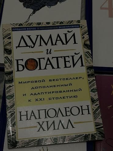 атомные привычки книга: Книга: «Думай и богатей» — Наполеон Хилл - Издание: «Мировой — 4
