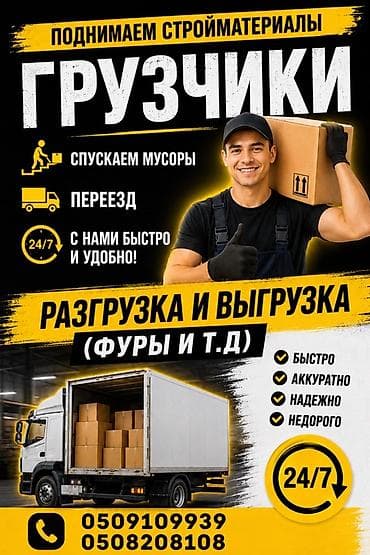 Грузчики 24/7 Услуги: - Погрузка и разгрузка (в т.ч. фуры и т.д.) - at lalafo.kg Грузчики 24/7 Услуги: - Погрузка и разгрузка (в т.ч. фуры и т.д.) -