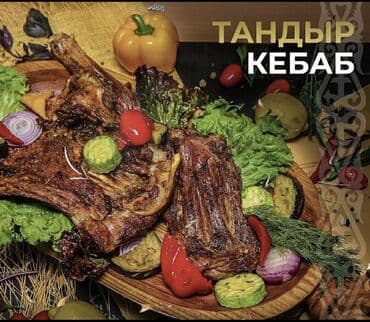 кожаные тряпки: Козу Гриль ( таш кордо ) Жаа бойрок Бизде жаш козу этинен даяардалат — 1