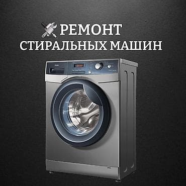 Мастера по ремонту стиральных машин
Ремонт стиральных машин at lalafo.kg Мастера по ремонту стиральных машин
Ремонт стиральных машин