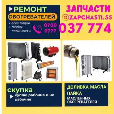 any cast: Жылыткычтардын баардык турун жасайбыз. Ремонт Обогревателей всех видов — 1