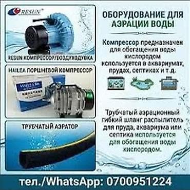 Оборудование для аэрации воды Комплект и отдельные позиции: - at lalafo.kg Оборудование для аэрации воды Комплект и отдельные позиции: -