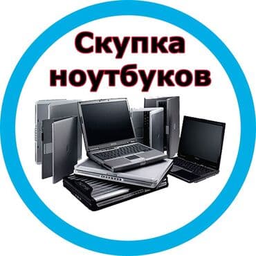 скупка нерабочих компьютеров: Скупка ноутбуков ✔быстро ✔дорого ✔в любом состоянии есть вопросы? — 1