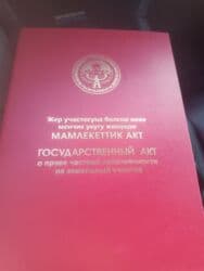 дом в красном речке: 4 соток, Для строительства, Красная книга, Тех паспорт, Договор купли-продажи — 14