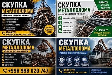 Скупка металлолома — черного и цветного. Что делаем: - Принимаем at lalafo.kg Скупка металлолома — черного и цветного. Что делаем: - Принимаем