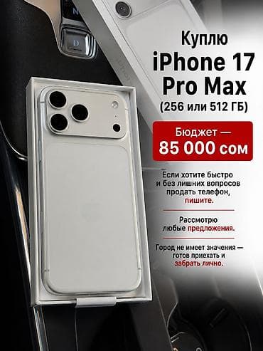 Куплю iPhone 17 Pro Max (256 или 512 ГБ). Бюджет 85 000 сом. Если