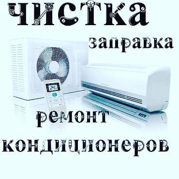 Кызматтар: Услуги по обслуживанию кондиционеров: - Профессиональная чистка — 3