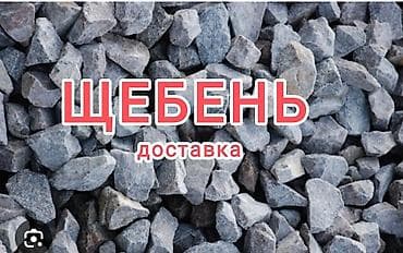 Щебень