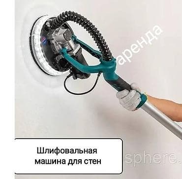 Шаймандарды ижарага алуу: "АРЕНДА!!! Машинка для шлифовки стен в аренду. Джал, Пишпек — 1