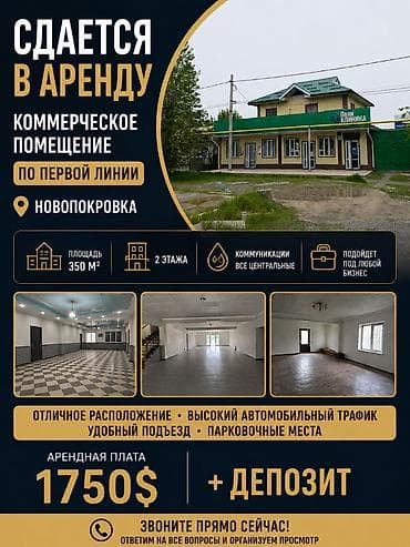 Коммерциялык мүлк: Сдаётся коммерческое помещение на первой линии — с. Новопокровка, ул — 1