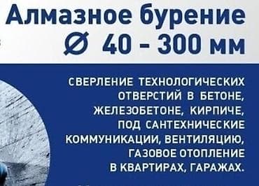 Алмазное сверление Больше 6 лет опыта at lalafo.kg Алмазное сверление Больше 6 лет опыта