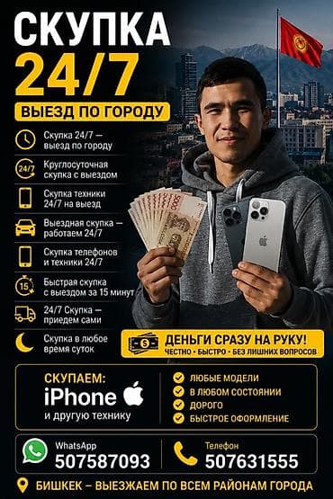 айфон даром: Скупка техники Айфон 24/7 с выездом по городу (Бишкек) - — 1