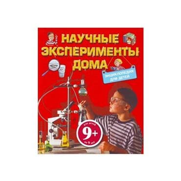 скованные фанфик купить книгу: Научные эксперименты дома. Энциклопедия для детей(9+) — 1