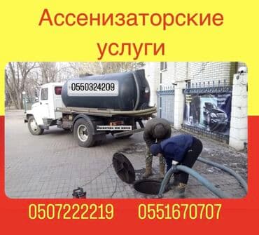 уборка подъездов бишкек цена: Ассенизатор, Ассенизатор Бишкек Чистка септика Откачка септика Очистка — 1